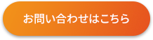 お問い合わせはこちら